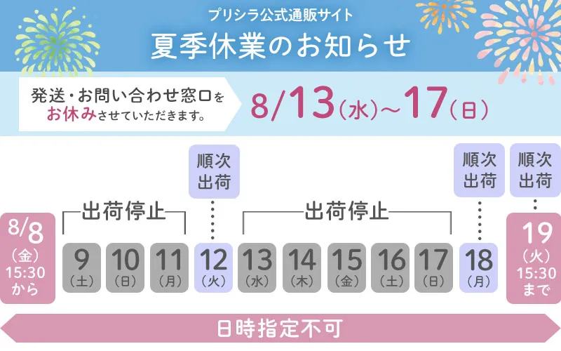夏季休業日のお知らせ