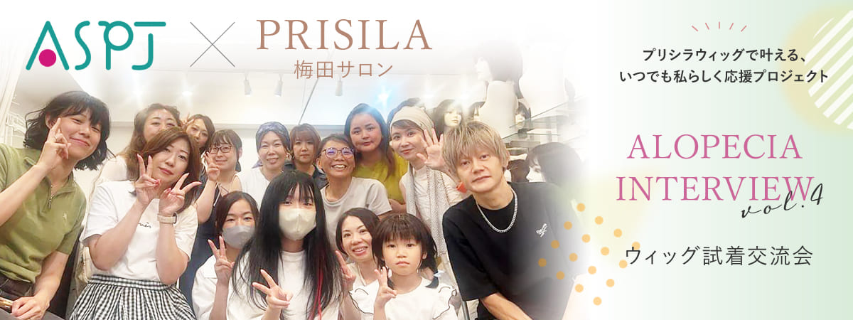 ASPJ × PRISILA梅田サロン ウィッグ試着交流会 ALOPECIA_INTERVIEW_vol.4