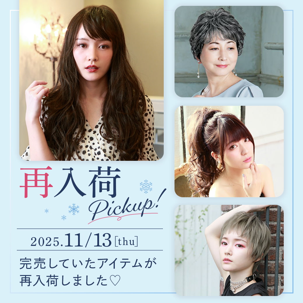 完売していたアイテムが再入荷しました,ウィッグ,BO-04,BO-06,CP-02