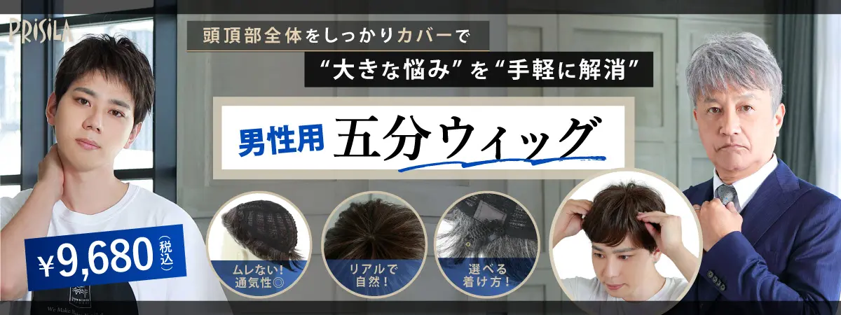 【2021年10月発売】男性用五分ウィッグ