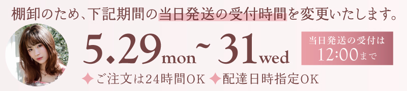 5月29日～31日は棚卸のため当日発送の受付時間を変更いたします。