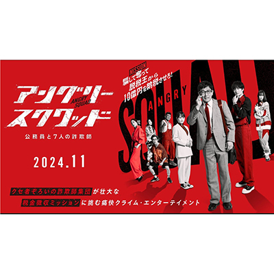 映画『アングリースクワッド～公務員と7人の詐欺師～』 