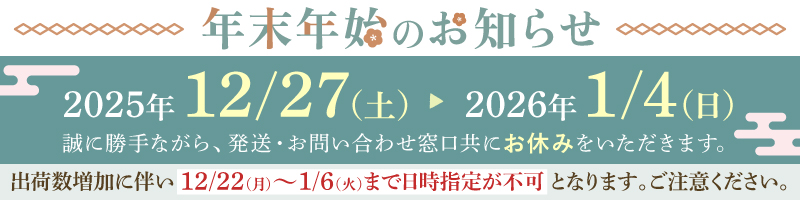 年末年始休業日のお知らせ