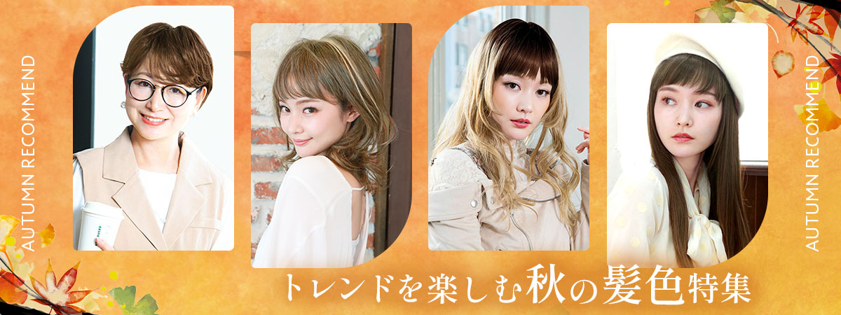 秋レコメンド