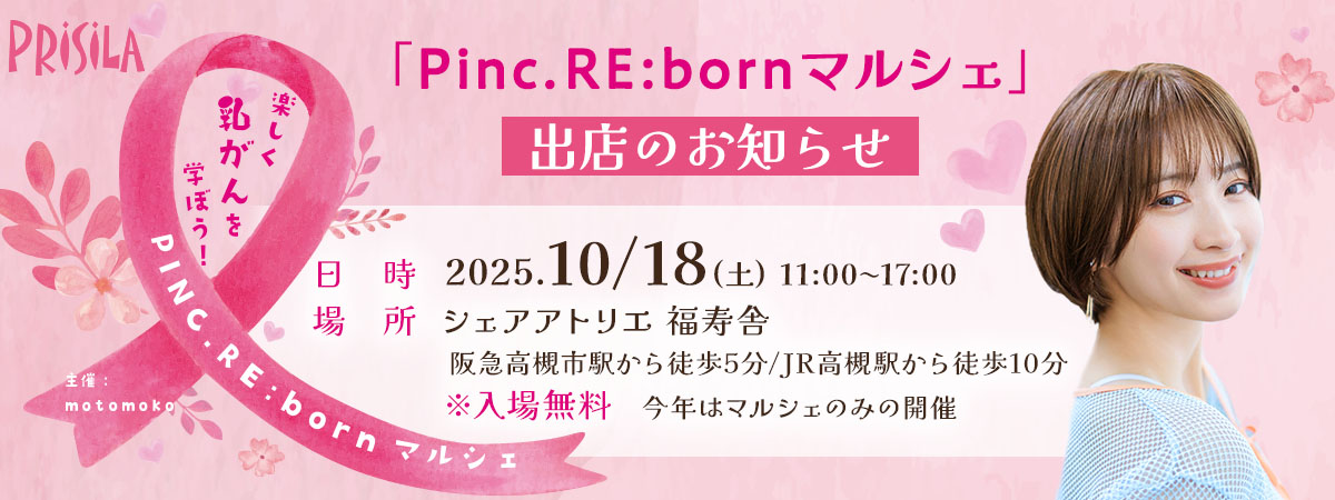 「Pinc. RE:bornマルシェ」出店のお知らせ