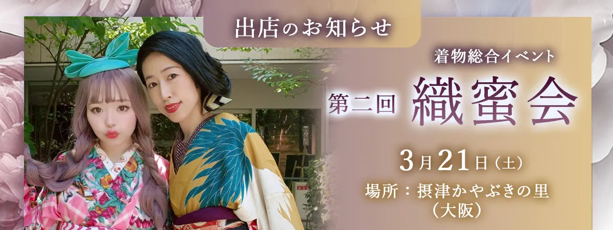 着物総合イベント 第二回『織蜜会』出店のお知らせ