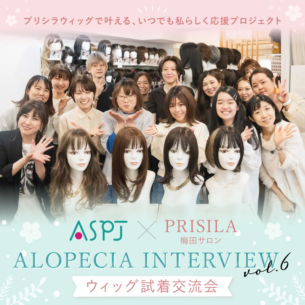 ASPJ×プリシラ梅田サロン＊ヘアロス当事者限定ウィッグ試着交流会vol,5
