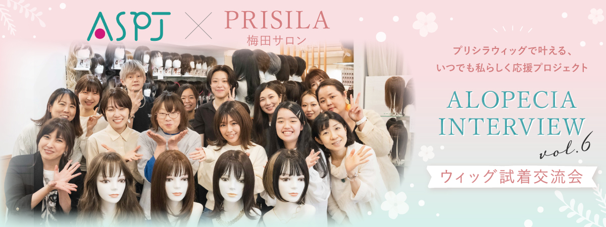 ASPJ×プリシラ梅田サロン＊ヘアロス当事者限定ウィッグ試着交流会vol,6