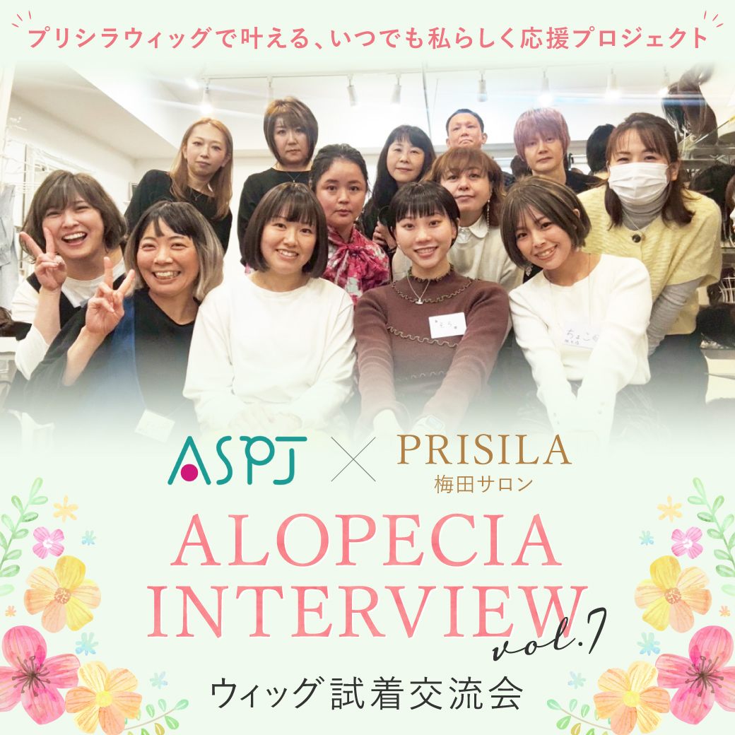 ASPJ,プリシラ梅田サロン,ウィッグ試着交流会,ヘアロス,プリシラ,アフターレポ,report,