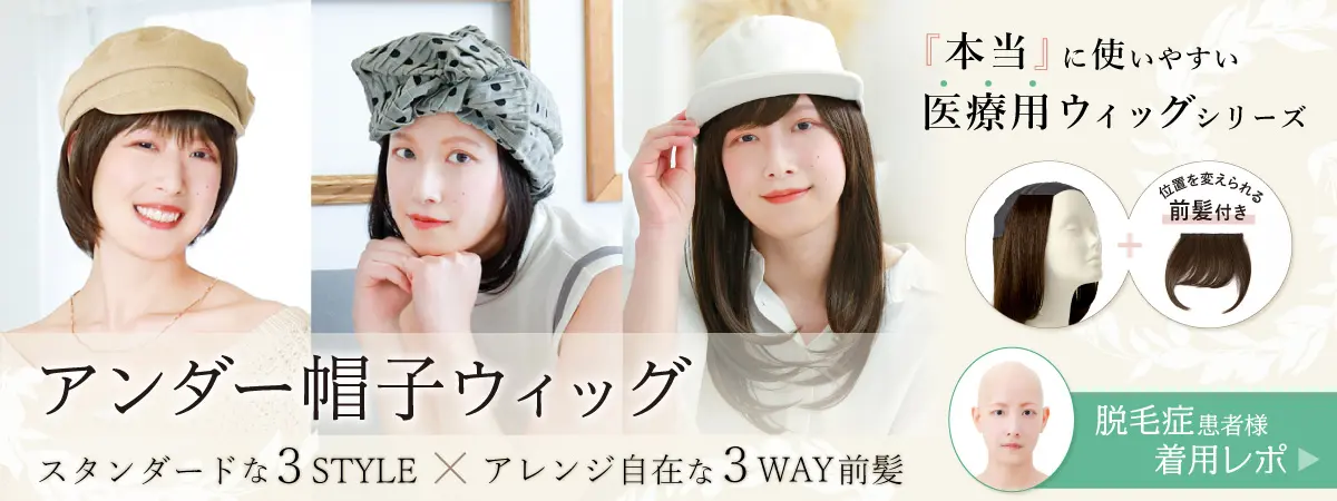本当に使いやすい！アンダー帽子ウィッグ