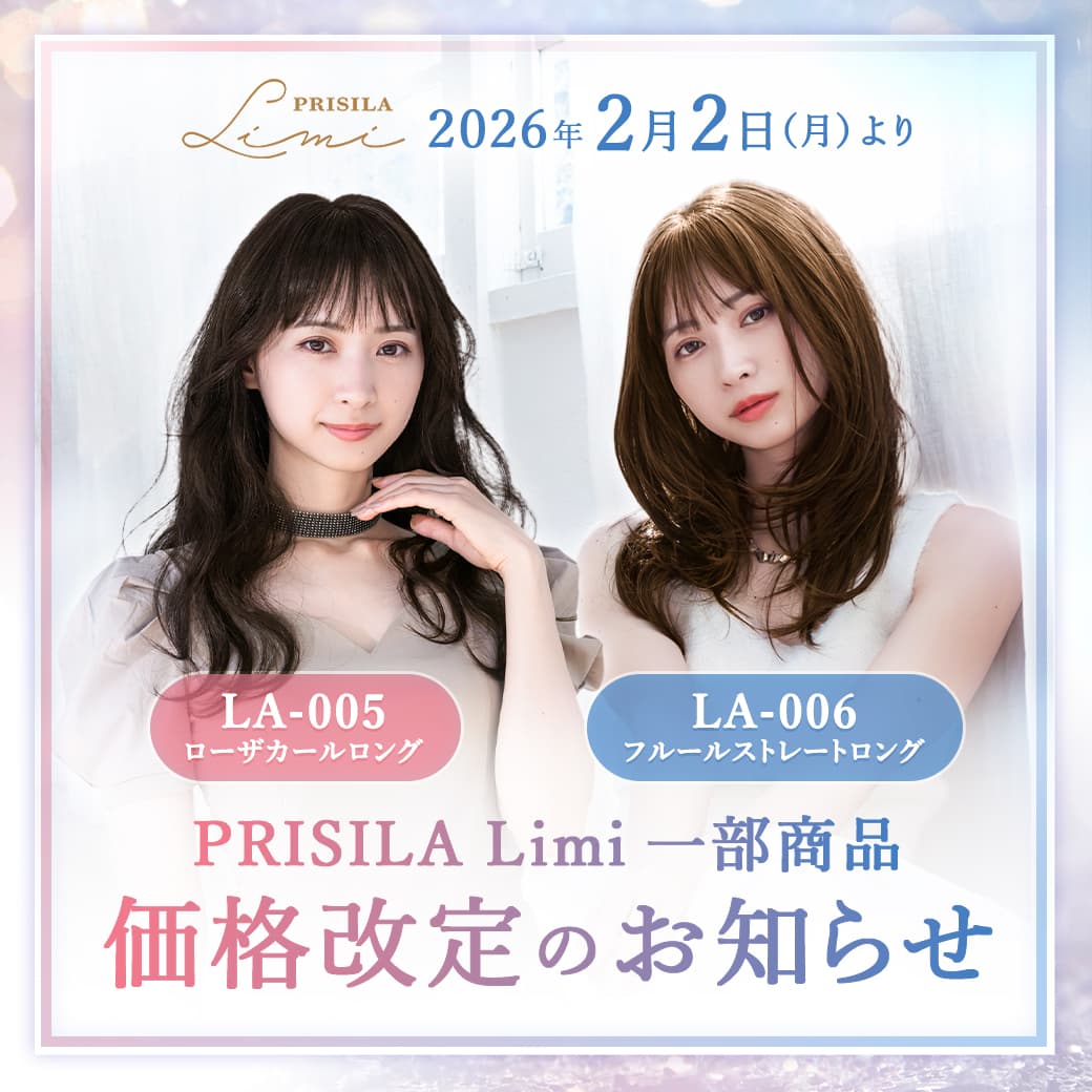 ウィッグ,2026年2月2日（月）よりPRISILA Limi一部商品（LA-005.LA-006）価格改定のお知らせ
