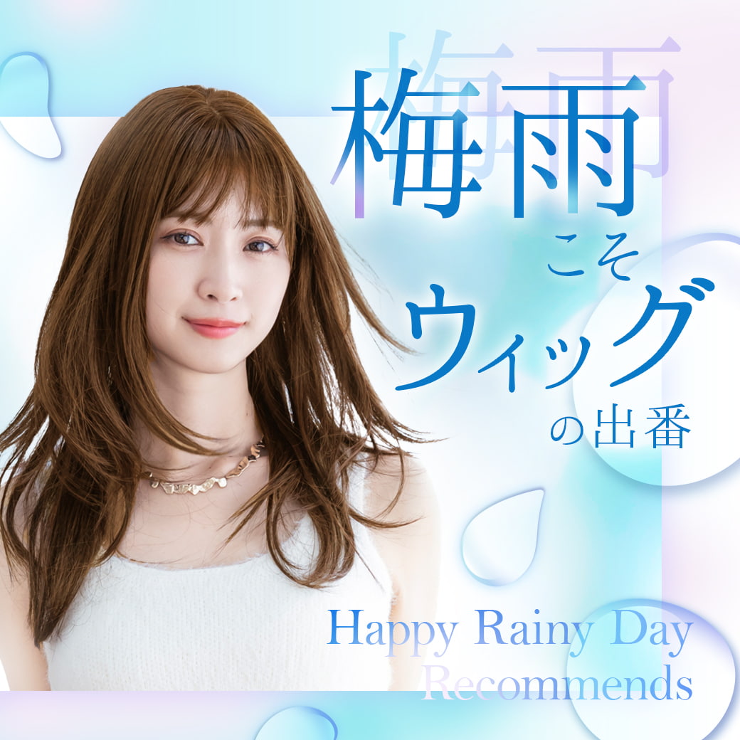 梅雨こそウィッグの出番。雨の日におすすめのウィッグ。