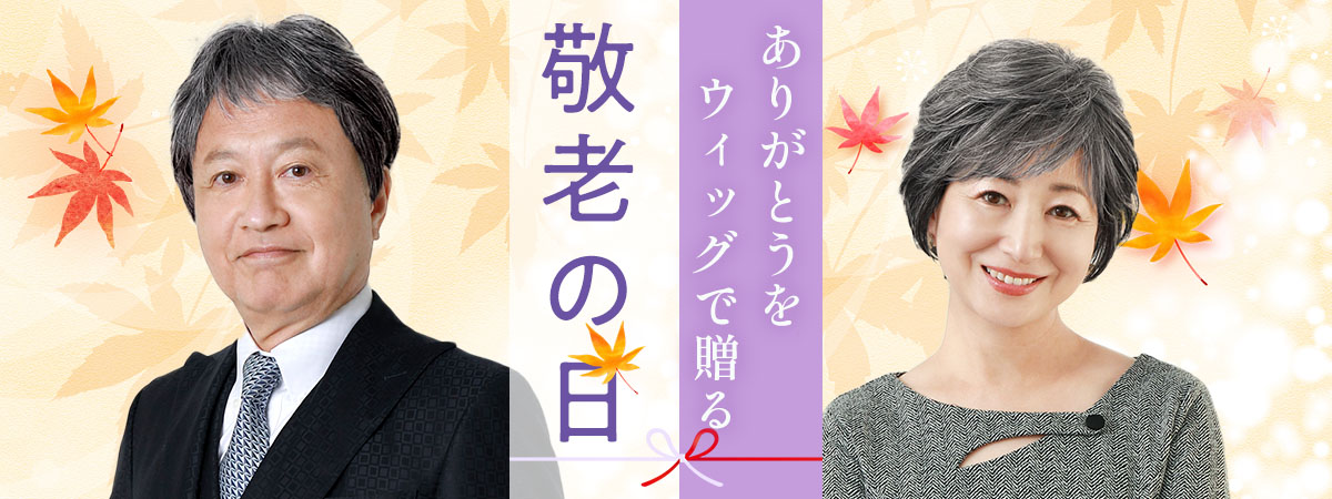 敬老の日レコメンド