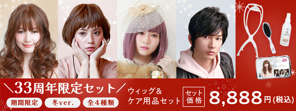 33周年限定セット冬ウィッグ&ケア用品セット