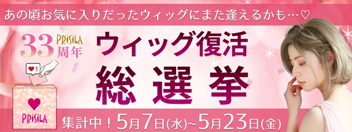 りこ様専用ウィッグオーダーページ