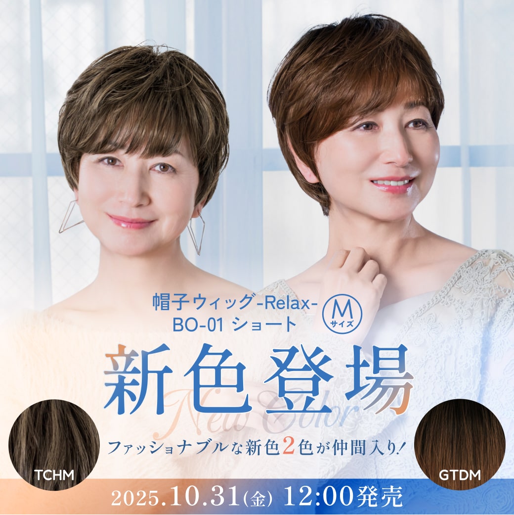 帽子ウィッグ-Relax-, BO-01, ショート, 新色追加, グラデーションカラー,ハイメッシュカラー,自然,簡単装着,