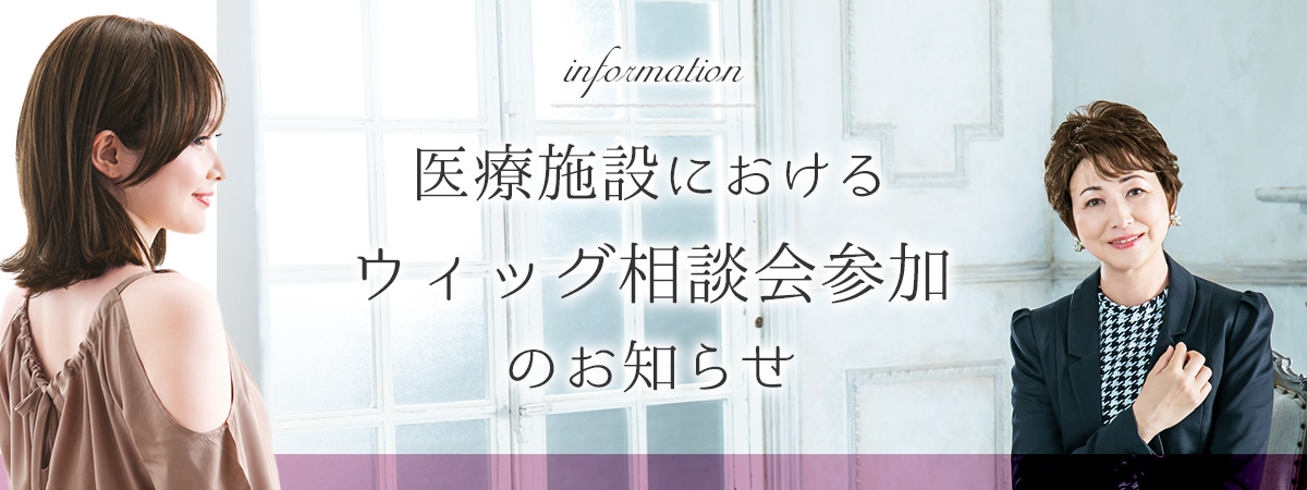 医療施設におけるウィッグ相談会のお知らせ