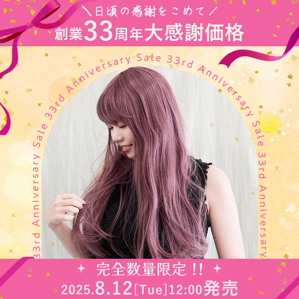 33周年特別企画カラーウィッグ【ピュアストレート】CTA-683-TDP