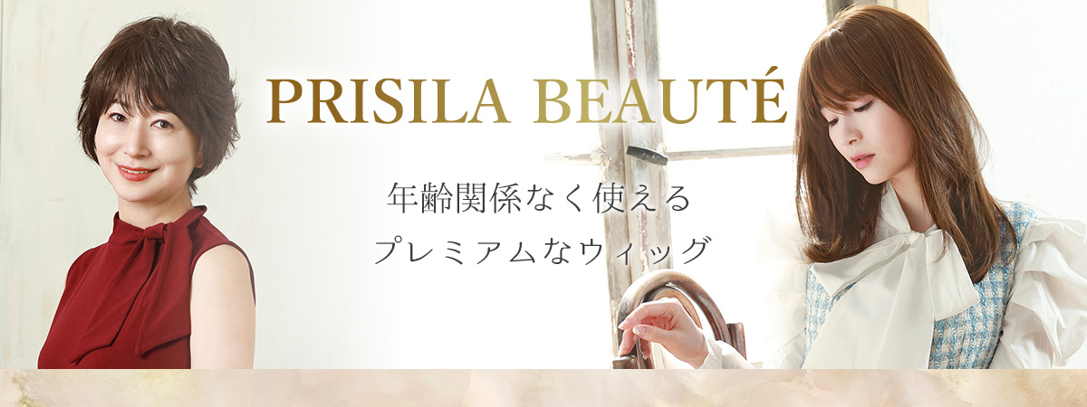 プリシラボーテ PRISILA BEAUTE 年齢関係なく使えるプレミアムなウィッグ