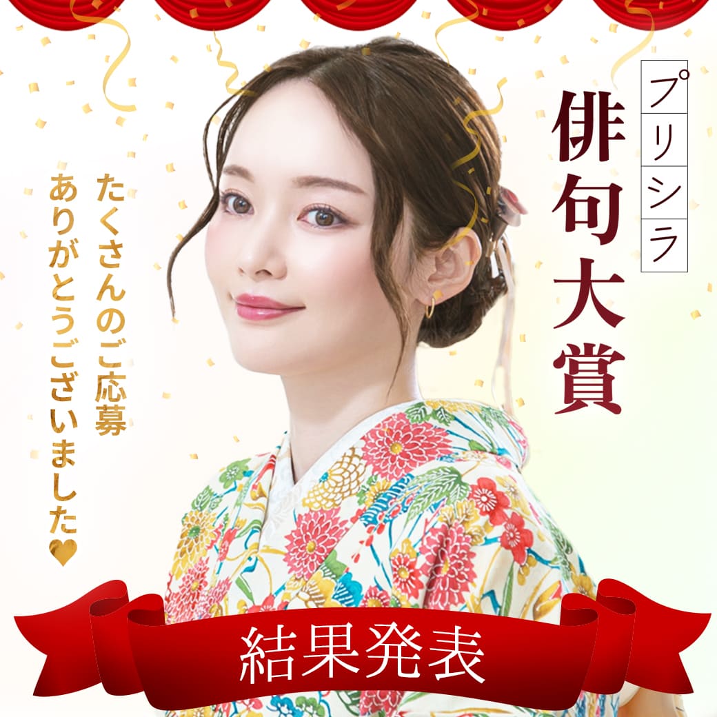 プリシラ33周年 年間開催特別イベント 盛り沢山 俳句大賞 