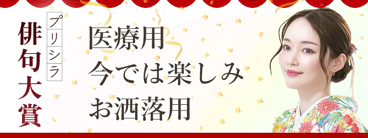 33周年特別企画 プリシラ俳句大賞 結果発表