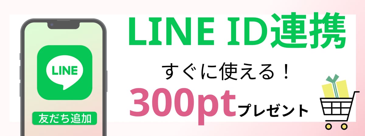 LINE ID連携で300ptプレゼント