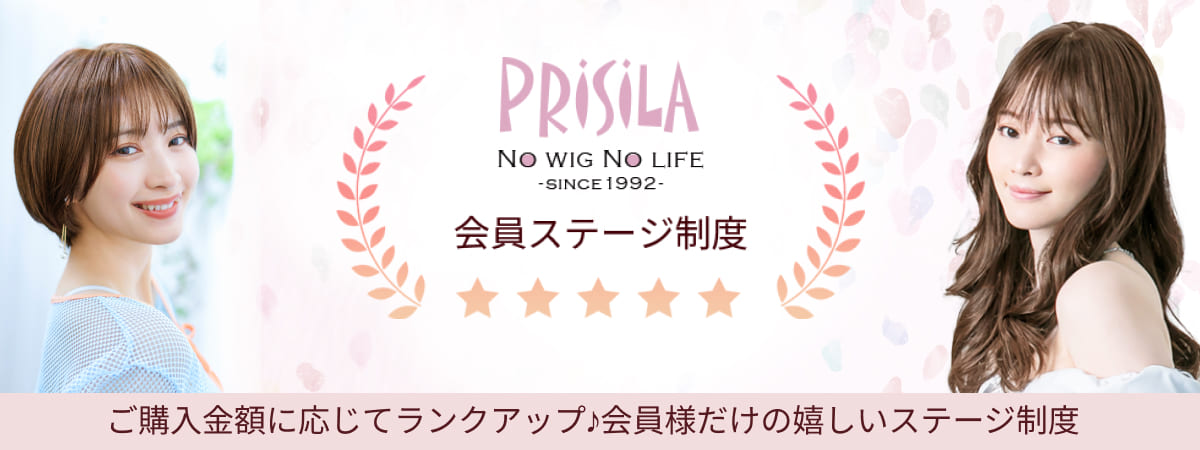 PRISILA会員ステージ制度