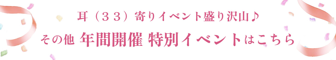 その他の33周年特別企画はこちら