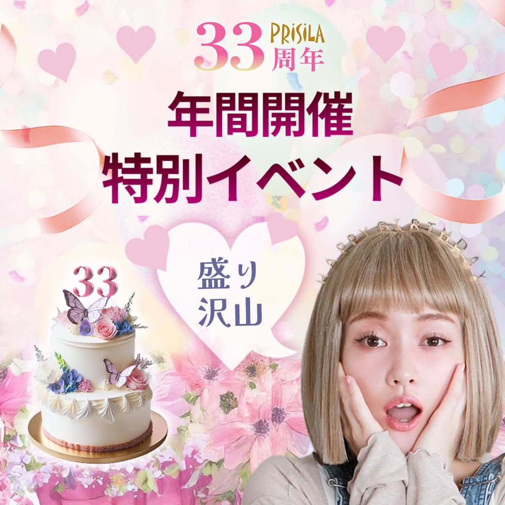 プリシラ33周年 年間開催特別イベント 盛り沢山