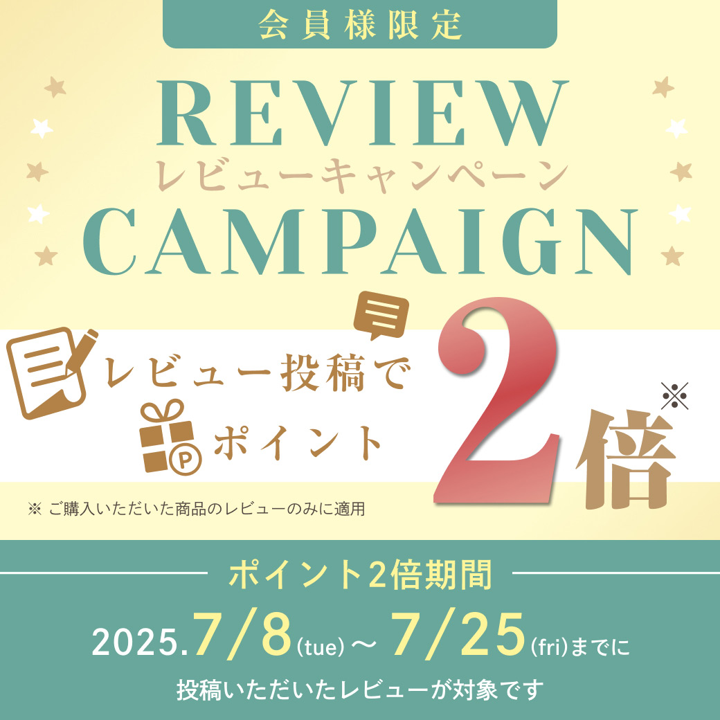 7/8～7/25　会員様限定！レビューキャンペーン