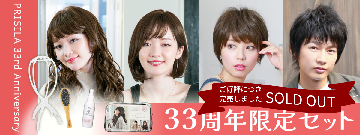 33周年限定 ウィッグ×ケア用品SET