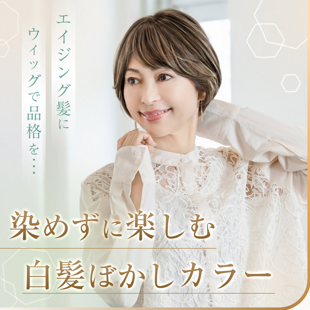 自然で高品質なウィッグ通販 | プリシラ