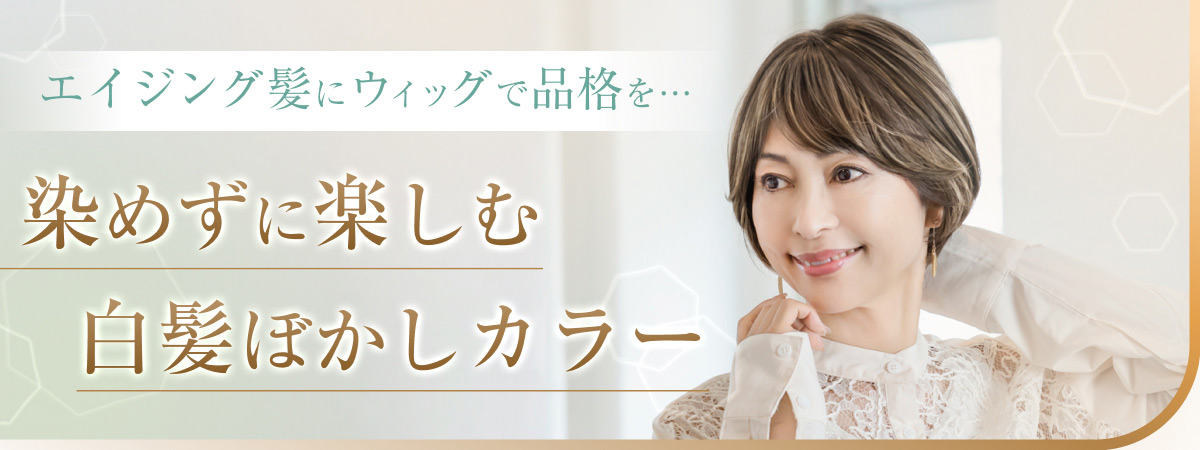 もぐ様 ウィッグオーダーページ