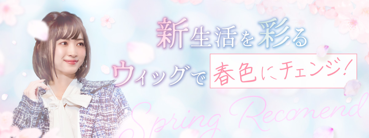 春、新しい季節に向けて、気分も春色にチェンジしませんか？