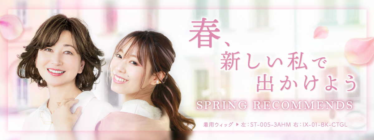 春,春におすすめのウィッグ特集,Spring,ウィッグ,wig,プリシラ