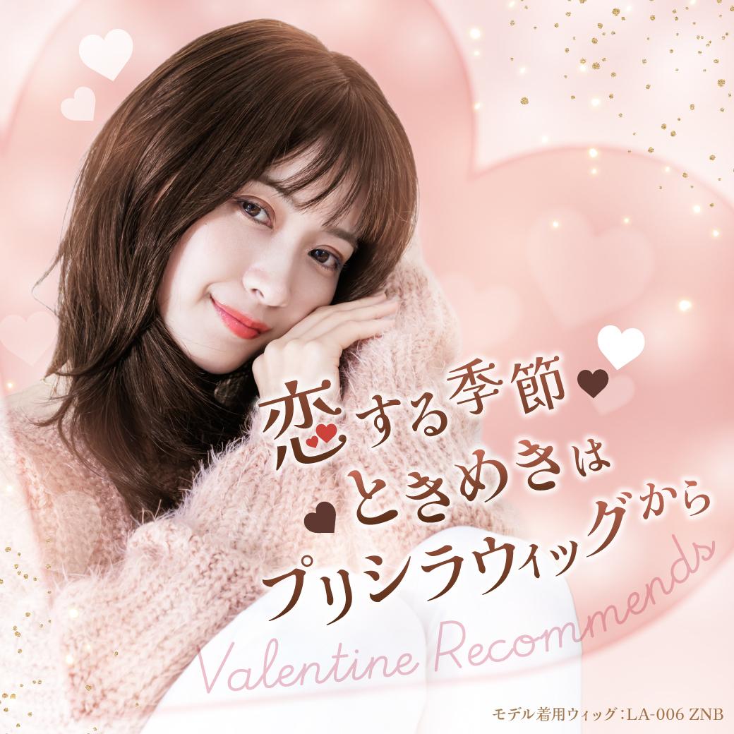 バレンタイン,特別な日,プリシラウィッグ,ときめき,恋する季節,レコメンド,Valentine