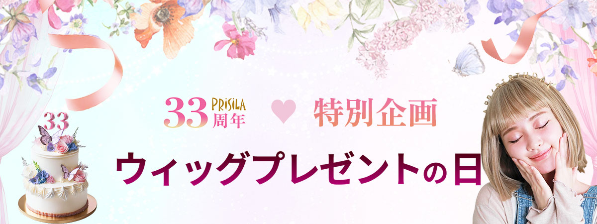 33周年特別企画★毎月5名様にウィッグプレゼント★