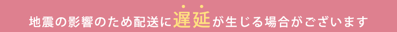 配送業者における配送遅延が発生しております。