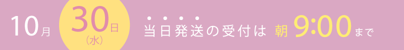 10月16日は当日出荷の締め切り時間は9時までです。