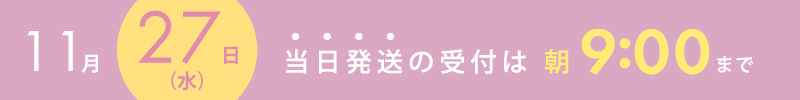 10月16日は当日出荷の締め切り時間は9時までです。