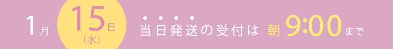 10月16日は当日出荷の締め切り時間は9時までです。