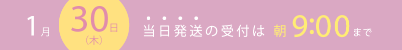 10月16日は当日出荷の締め切り時間は9時までです。