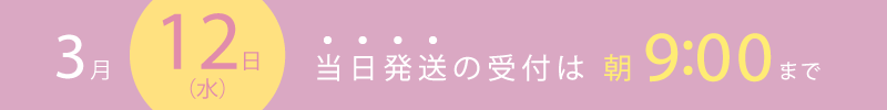 10月16日は当日出荷の締め切り時間は9時までです。