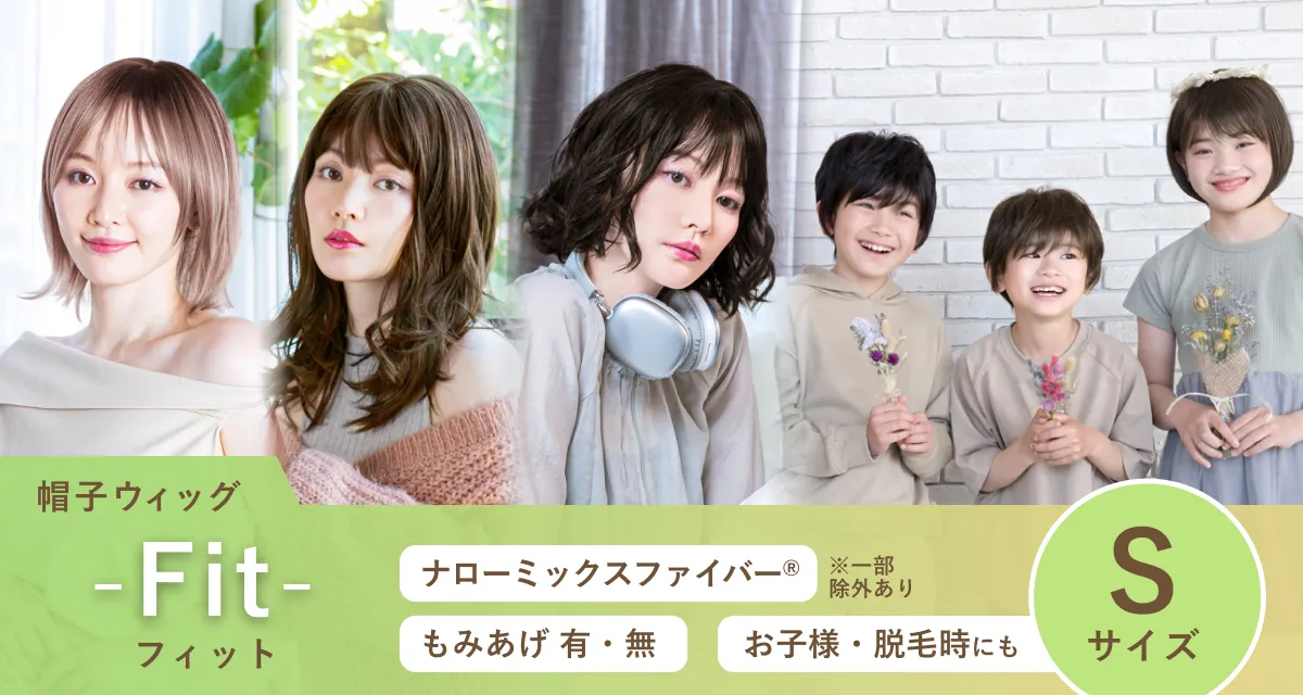 帽子ウィッグ-Fit-好評発売中！BO-13～BO-16