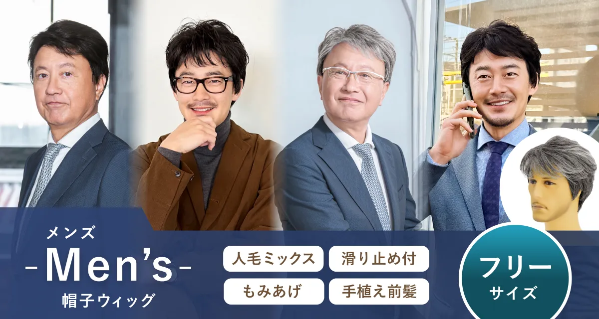 人毛ミックスで高品質スタイリング自在のメンズショートメンズ帽子ウィッグ【リッチショート】BO-100