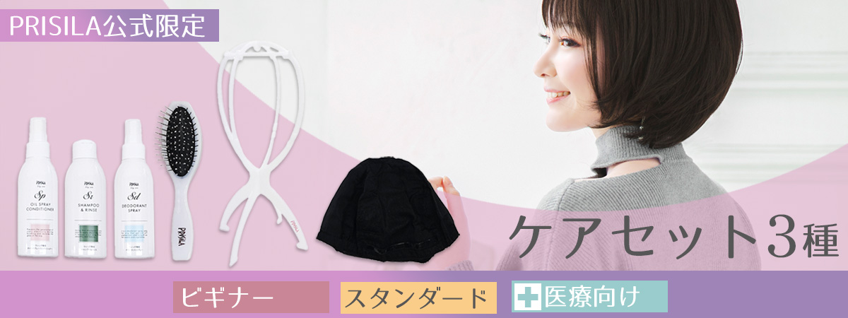 プリシラ公式限定 ケアセット 3種 初心者さん、医療向け、スタンダード