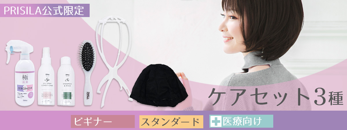 プリシラ公式限定 ケアセット 3種 初心者さん、医療向け、スタンダード