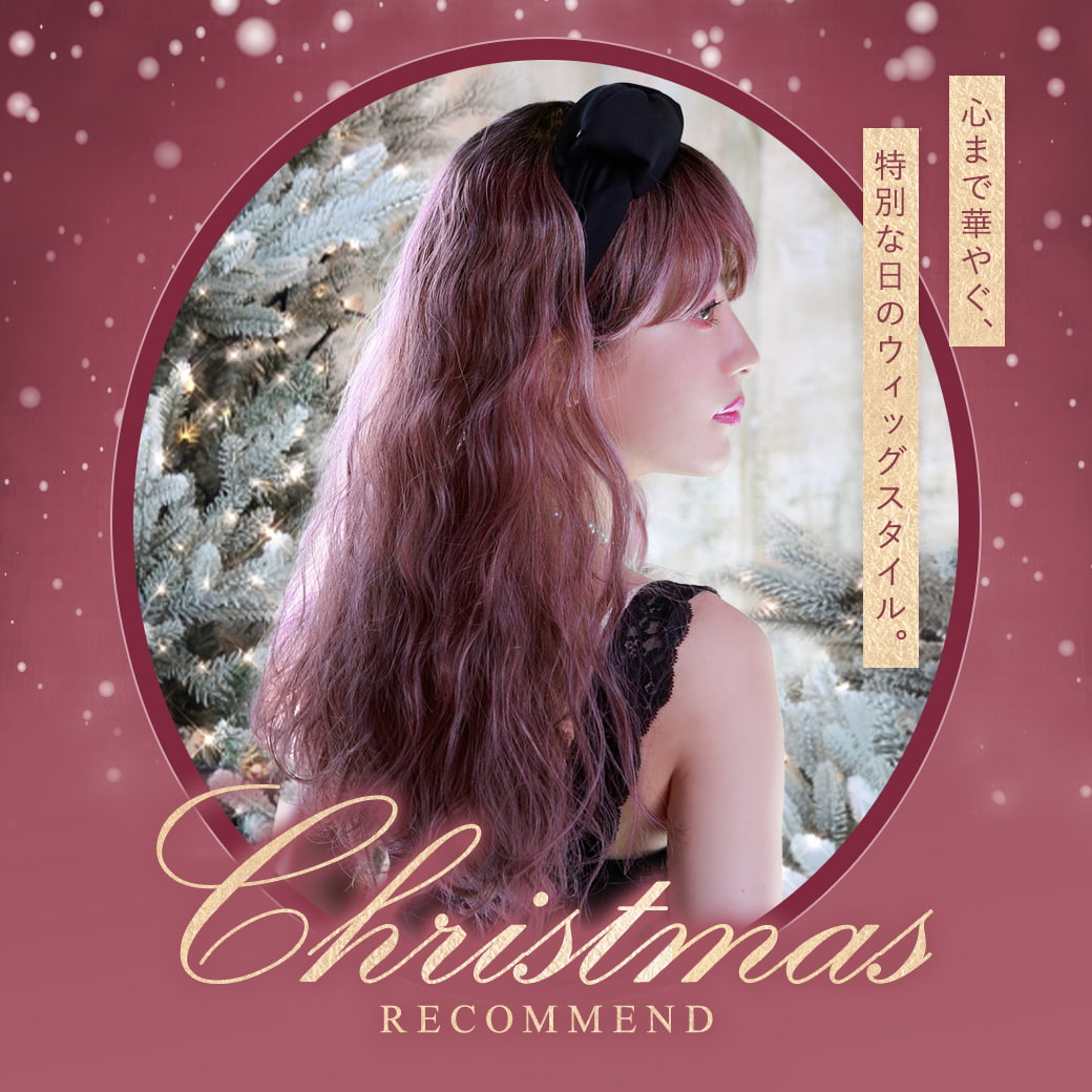 PRISILA,プリシラ,ウィッグ,クリスマス,パーティー,心まで華やぐ、特別な日のウィッグスタイル。