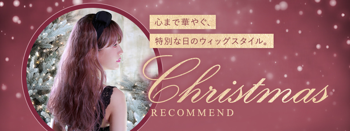 心まで華やぐ、特別な日のウィッグスタイル。,ウィッグ,クリスマス,パーティー,ヘアアレンジ,プリシラ