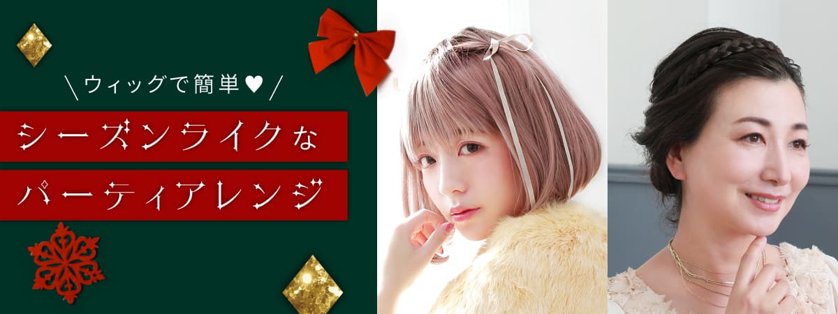 クリスマスに★ウィッグで簡単♥シーズンライクなパーティアレンジ